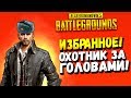 ИЗБРАННОЕ! - ОХОТНИК НА СКВАДЫ В PUBG! - ЭПИЧНЫЙ Battlegrounds #45