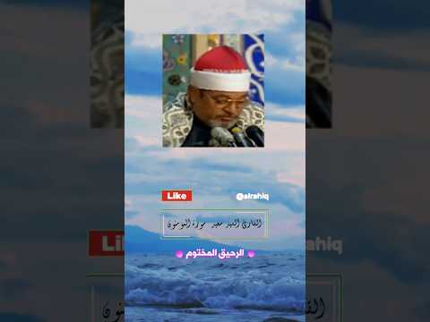 فخلقنا العلقة مضغة القارئ السيد سعيد