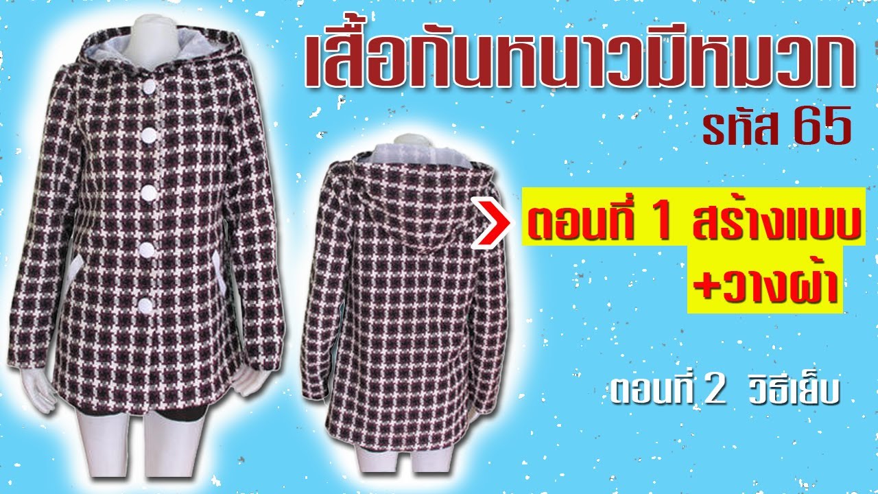 เสื้อกันหนาวมีหมวก ตอนที่ 1 สร้างแบบ+วางผ้า (สอนตัดเสื้อกัลยาเชียงใหม่)
