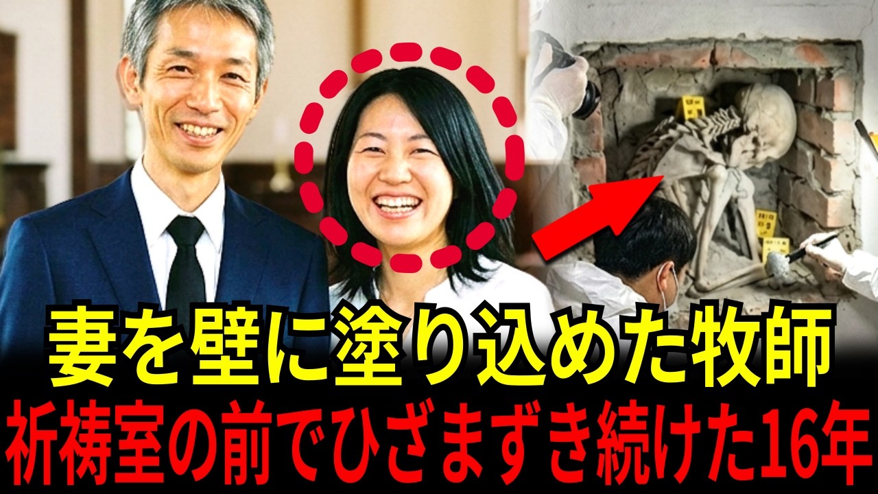 18 2004年、木場の大型教会をめぐる牧師妻失踪事件――16年後に明かされた地下祈祷室の壁に秘められた真実