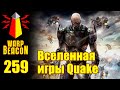 ВМ 259 Либрариум - Вселенная игры Quake