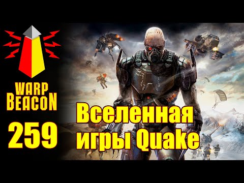 Видео: ВМ 259 Либрариум - Вселенная игры Quake