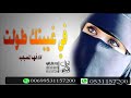 شيله حزينه 2021 في غيبتك طولت فهد المسيعيد 0531157200 
