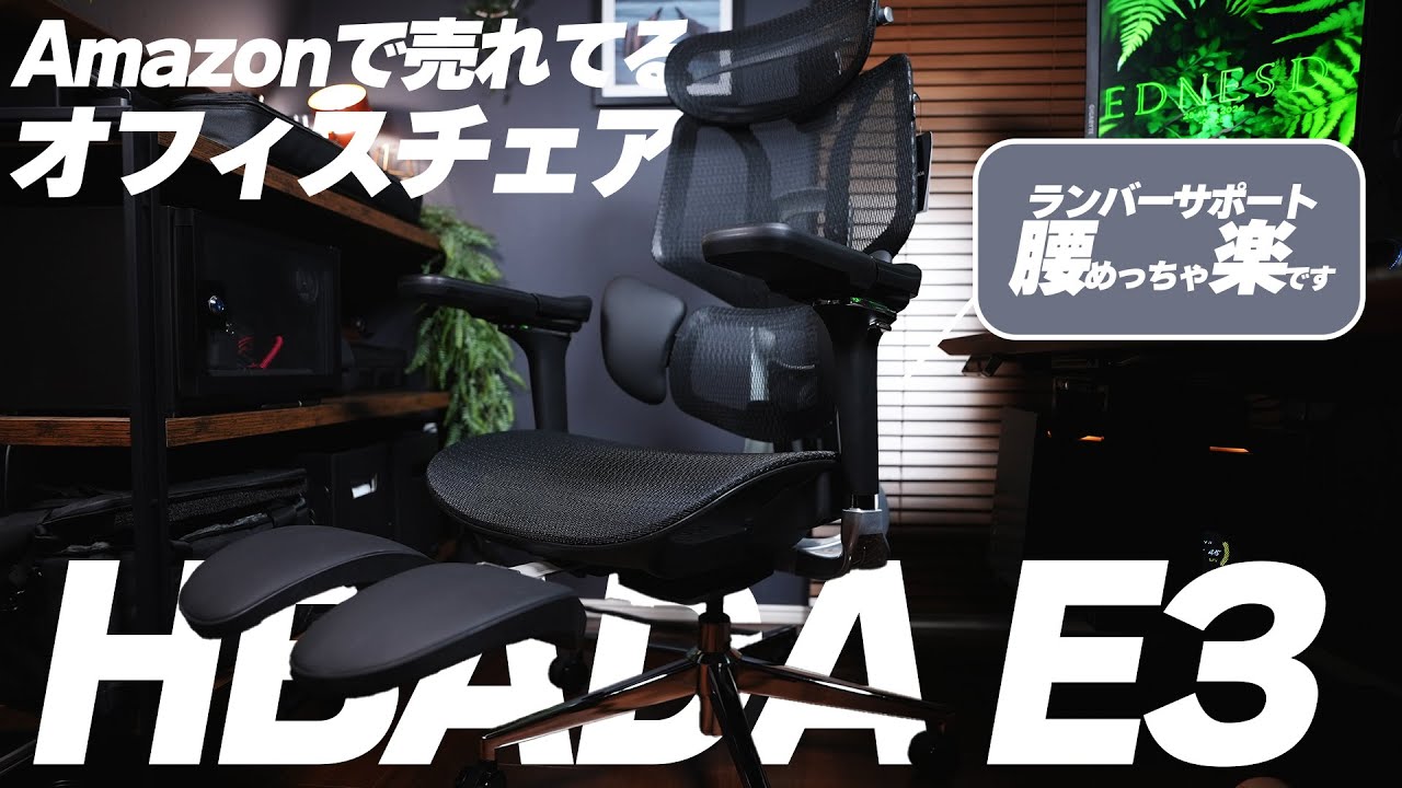 調整機能全部載せ！高コスパなおすすめオフィスチェア HBADA E3 review