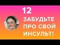 12. Забудьте про свой инсульт!