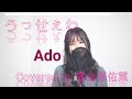 【高校生が歌ってみた】うっせぇわ/Ado