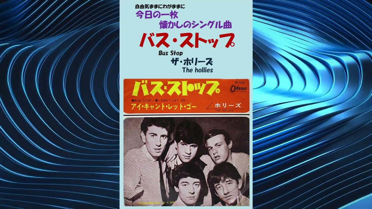 ホリーズ バスストップ バスストップ(Bus Stop) ザ・ホリーズ(The hollies) - YouTube