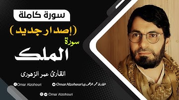 سورة الملك كامله|| تلاوه تريح القلب ❤ والعقل || عمر الزهوري Surah Al Mulk FULL HD