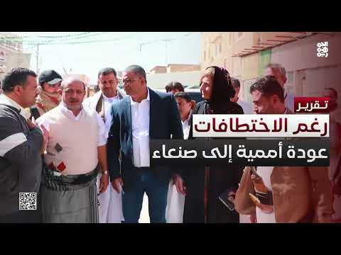 الأمم المتحدة تستأنف أنشطتها في #صنعاء رغم اختطاف موظفيها