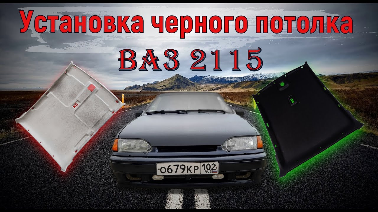 ЧЕРНЫЙ ПОТОЛОК НА ВАЗ 2115. Преображение салона за 1700 рублей