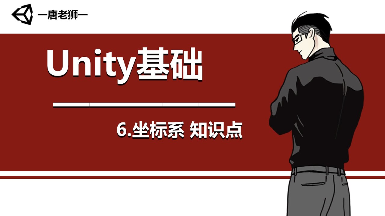 【唐老狮】Unity四部曲之Unity基础—6.坐标系 知识点