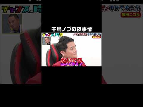 「抱かれてる？」ド直球に失礼発言をするノブ！ #にこるん の答えは？ #ノブの好感度を下げておこう 『 #チャンスの時間 #243』#ABEMA で無料配信中 #千鳥 #ノブ #大悟 #藤田ニコル