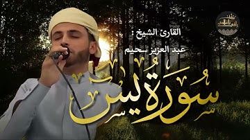 تلاوة تلامس القلب | سورة يس بصوت خاشع عبد العزيز سحيم