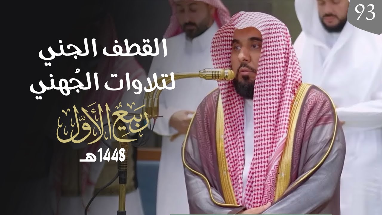 القطف الجني لتلاوات الشيخ عبدالله الجهني | شهر ربيع الأول 1448هـ  "الحلقة الثالثية والتسعون"