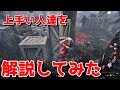 pcトップ層の試合を解説してみた#DBD #デッドバイデイライト