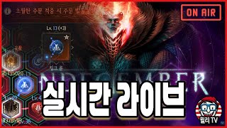 【언디셈버 실시간】그럼 광산을 돌아볼까?? |  화염구+가시폭발 주문빌드
