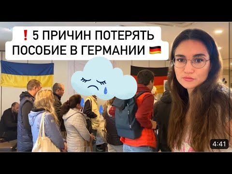 5 причин потерять пособие в Германии