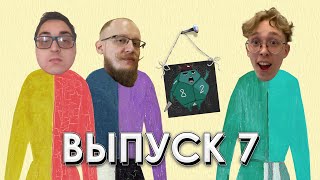 РОЛЕВОЙ СУПРЕМАТИЗМ - ВЫПУСК 7 (Sneaky Dice)