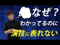 わかっているのに演技に表れないのはなぜ？