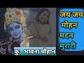 Krishna bhajan jay jay mohan madan murari song by bhavna chouhan