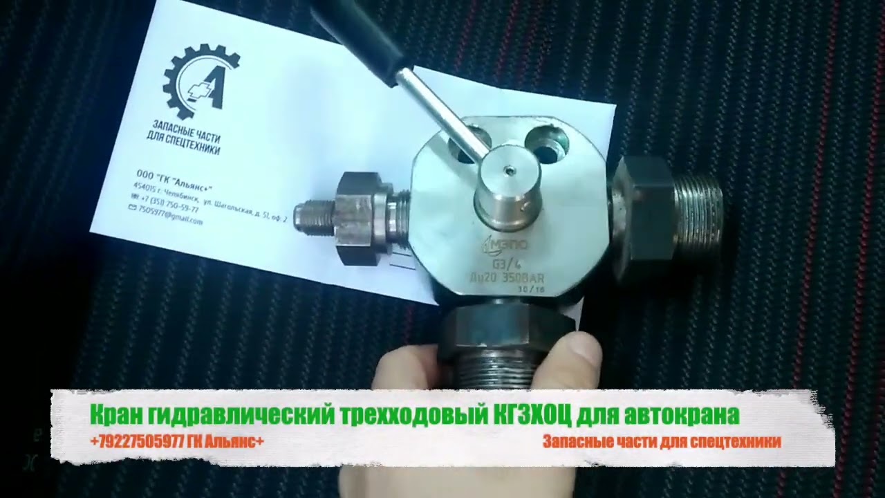 Кран гидравлический трехходовый КГ3ХОЦ автокрана - YouTube