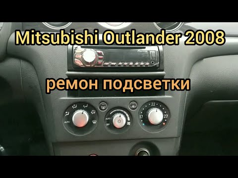 Outlander ремонт подсветки регуляторов печки