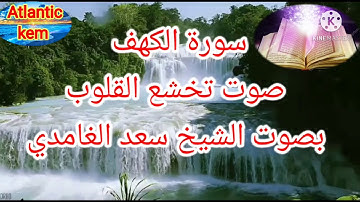 سورة الكهف صوت تخشع له القلوب وتقشعر له الابدان اجمل تلاوة للقران سورة الكهف بصوت الشيخ سعد الغامدي