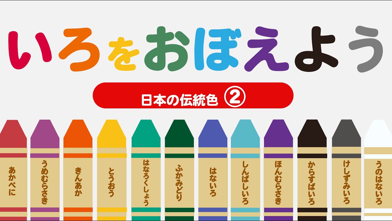 【言葉を覚える】 色をおぼえよう! ―日本の伝統色② ― いろ Color 和色 幼児向けアニメ Learn Japanese - YouTube