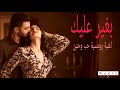 بغير عليك اغنية رومانسية مليئة بالحب والدلع اجمل اغنية هتسمعها في العالم Song Romantic 2026 Now 