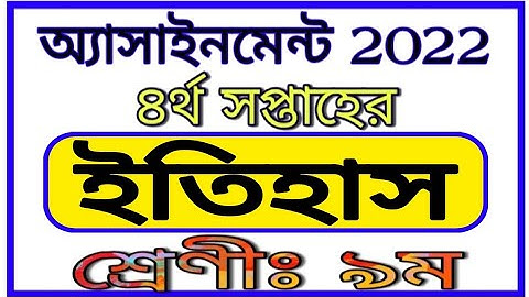 Class 9 Assignment 4th Week History || নবম শ্রেণীর চতুর্থ সপ্তাহের ইতিহাস এসাইনমেন্ট 2022