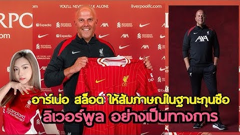 บทสัมภาษณ์อาร์เน่อ สล็อต ในฐานะกุนซือ ลิเวอร์พูล