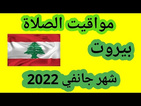 مواقيت الصلاة في بيروت شهر جانفي 2022