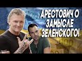 Арестович о замысле Зеленского!