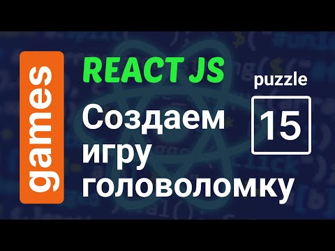 Видео: Создаем игру Пятнашки на 10 минут | ReactJS 15 Puzzle Game