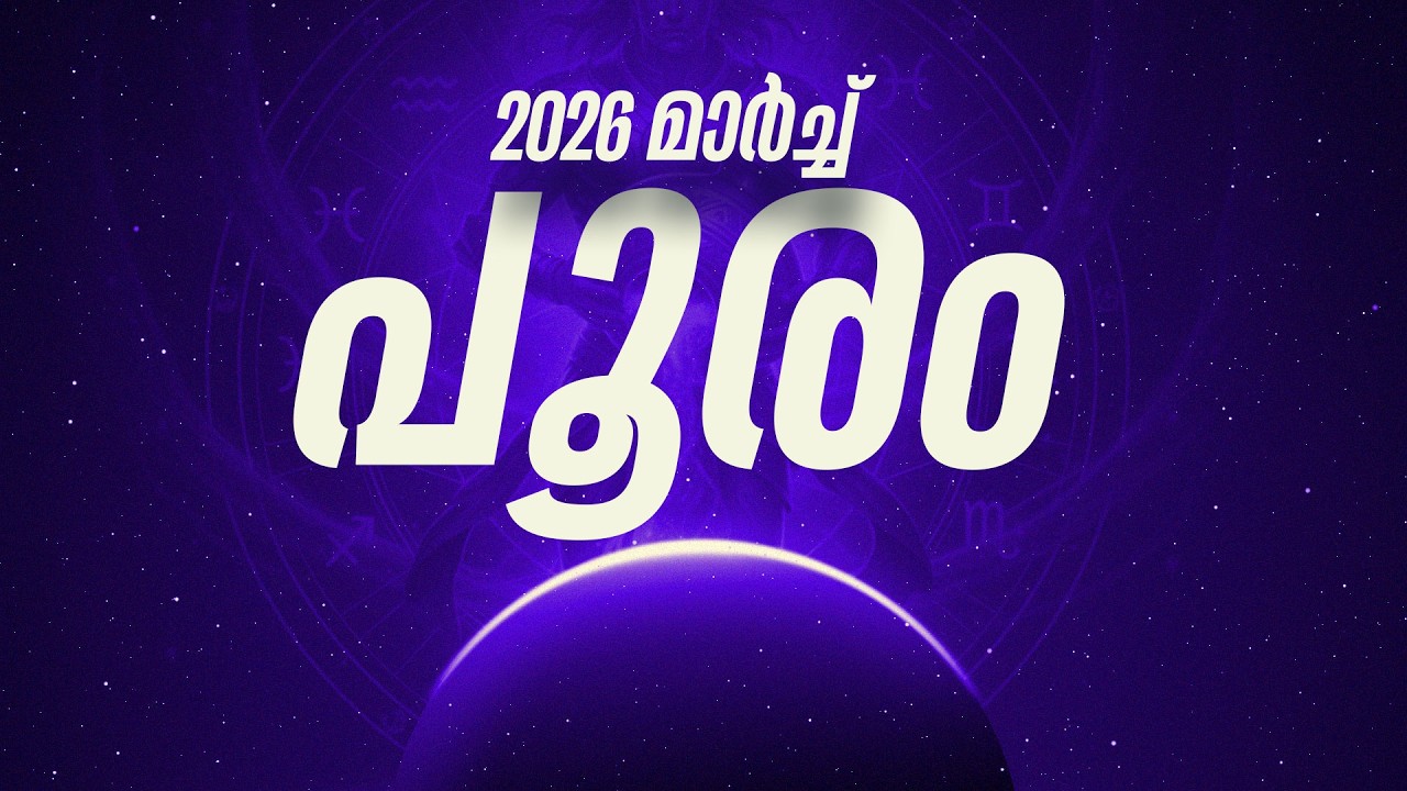 പൂരം നക്ഷത്രഫലം 2026 മാർച്ച് |  Pooram Nakshatra March 2026