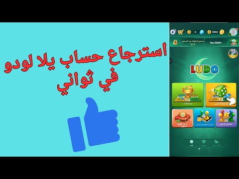 طريقة استرجاع حساب يلا لودو مربوط برقم الهاتف او الجيميل او الفيسبوك 2025 