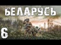 S.T.A.L.K.E.R. Беларусь #6. Эгоист и Кристальная Водичка