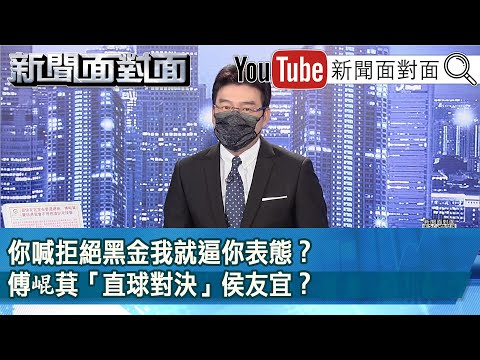 《你喊拒絕黑金我就逼你表態？傅崐萁「直球對決」侯友宜？》【新聞面對面】2023.03.17