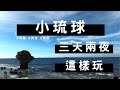 小琉球三天兩夜看海龜，高CP值民宿推薦，國內旅遊輕鬆玩也不錯過必吃必玩景點 | 張鹿