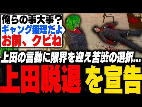 上田NOVA脱退決定、断腸の思いで上田にクビを宣告する脇逢魔【ストグラ/わきを/陽影空/ギルベルト/上田/ルナガレ/柚麦とと】