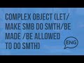 Complex object (let/make smb DO smth/be made/be allowed to do smth). Видеоурок по английскому языку