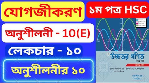 যোগজীকরণ 10(E) HSC | Part- 10 | integration 10(e) hsc | অসীম কুমার সাহা এর সমাধান |