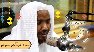 سورة النمل - رواية السوسي عن أبي عمرو - الشيخ عبد الرشيد صوفي - تلاوة الصلاة