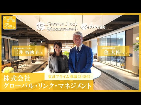 企業情報深堀り｜グローバル・リンク・マネジメント（3486）新たな中期計画 ！年成長25％を継続し、経常利益100億円の達成を目指す！さらに「GLM1000」実現へ 編