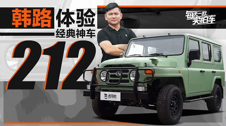 實拍車：重返小時候！換裝2.4T三菱發動機，經典復古車型，韓路體驗BJ212 - 天天要聞