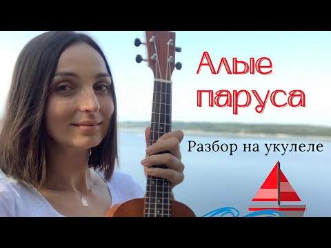 АЛЫЕ ПАРУСА - песня у костра | разбор на укулеле.