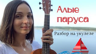 картинка: АЛЫЕ ПАРУСА - песня у костра | разбор на укулеле.