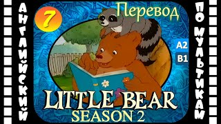 Little Bear - 7 Серия (2 Сезон) | Английский С Переводом Для Детей И Взрослых