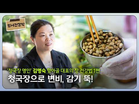 Cure Constipation and Colds with Cheonggukjang! | ‘Cheonggukjang Master’ Kim Myung-sook, CEO of H...