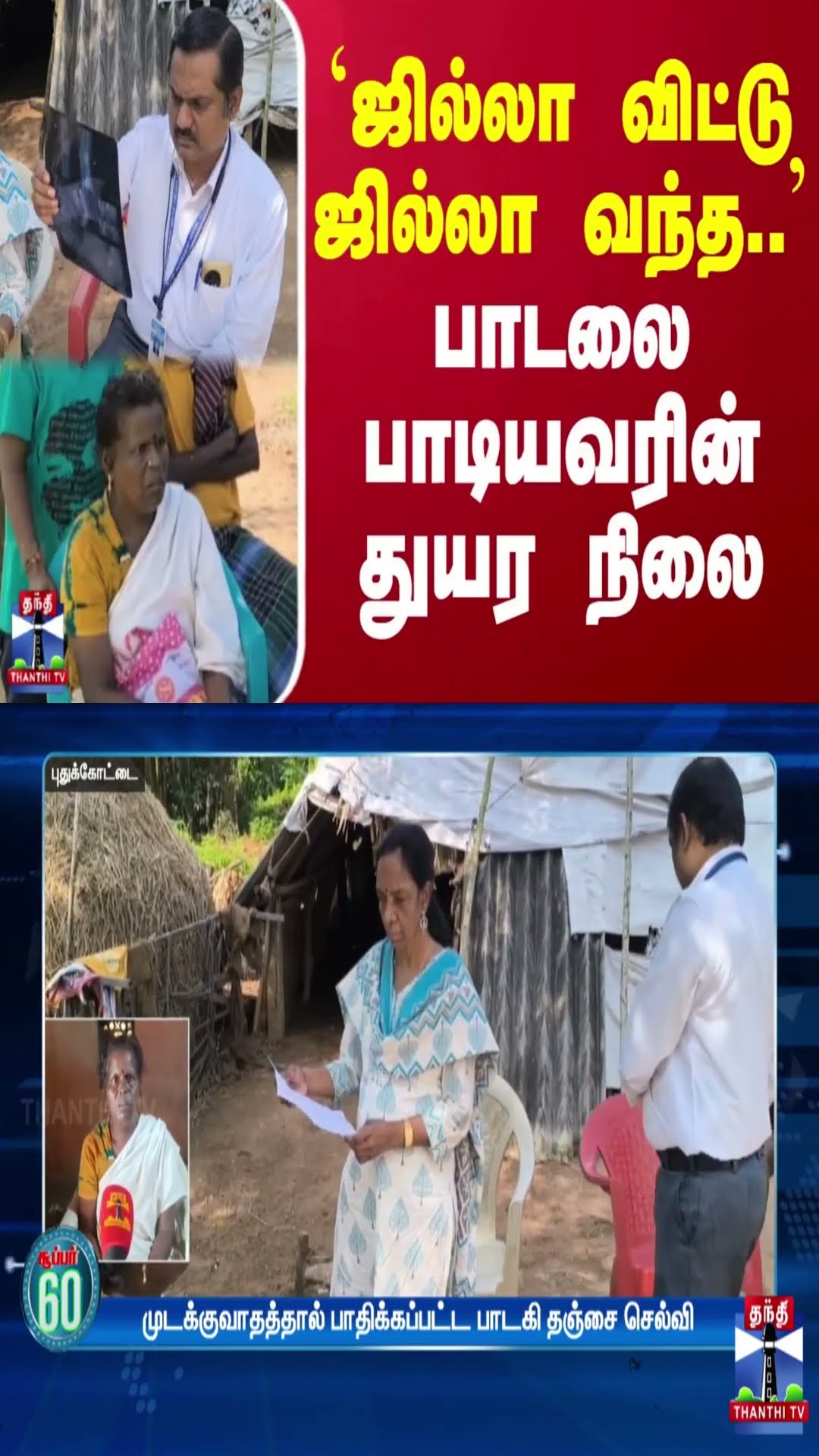 `ஜில்லா விட்டு ஜில்லா வந்த..' பாடலை பாடியவரின் துயர நிலை | Pudukottai | Thanthi TV